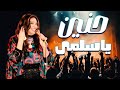 حنين ياسلمى 