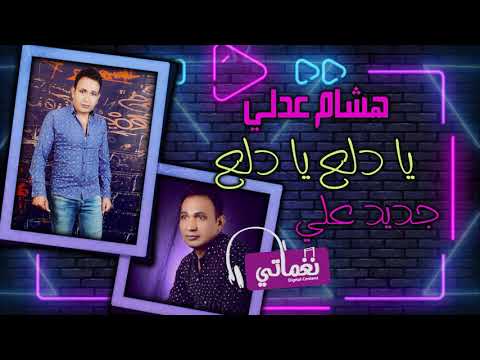 برومو اغنية يا دلع دلع هشام عدلي جديد على نغماتي 
