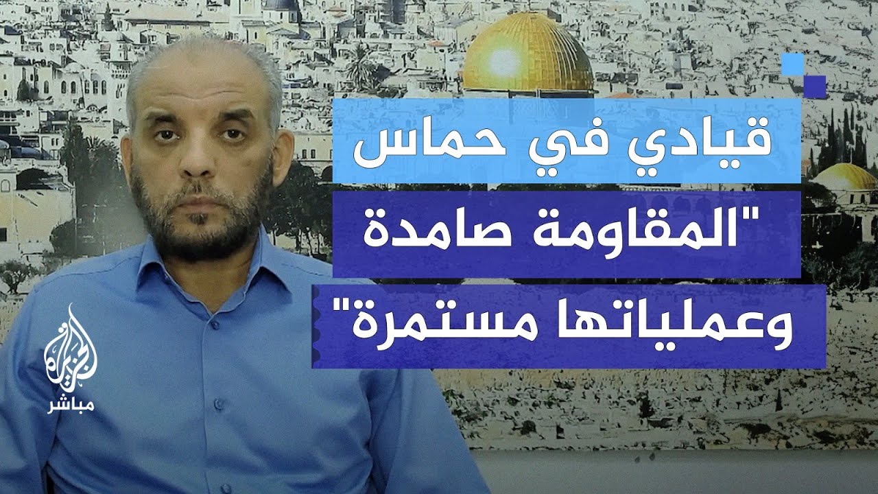 قيادي في حماس: المقاومة صامدة وعملياتها مستمرة وتصريحات جيش الاحتلال تؤكد فشله