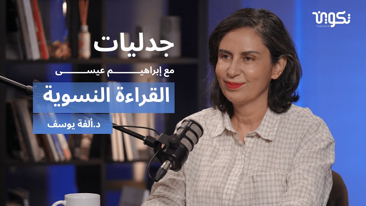 تأويل النساء للقرآن مع الدكتورة ألفة يوسف - بودكاست جدليات مع إبراهيم عيسى