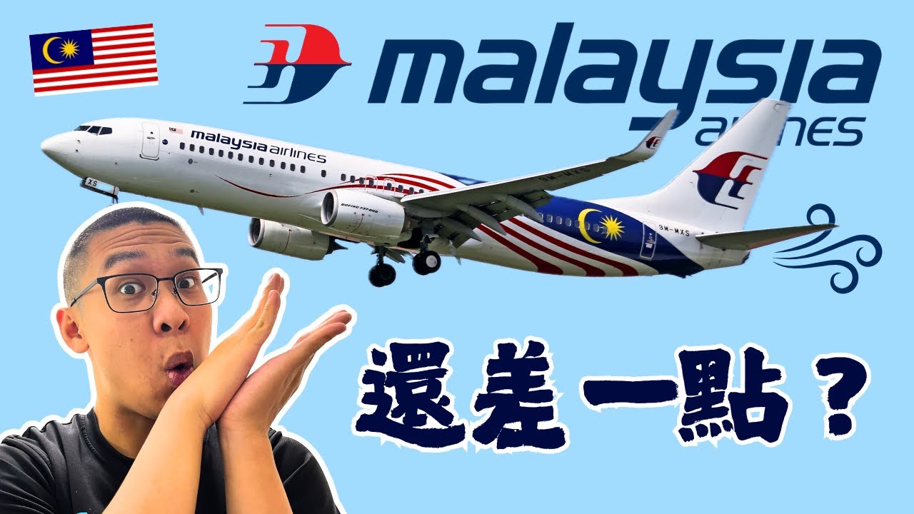 馬來西亞航空737-800全開箱🇲🇾✈️ ｜重創後捲土重來？🔥｜世界第一機場真的誇張！🇸🇬🤯