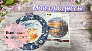 видео: Вышивка во второй половине Октября🍁2025/ Мои процессы и продвижения/ Вышивка крестом 🧵🪡  картинка: Вышивка во второй половине Октября🍁2025/ Мои процессы и продвижения/ Вышивка крестом 🧵🪡