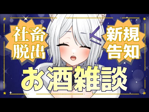 【 雑談 free chat 】無事脱出できたのでお話を…【 闇宵白灯 Vtuber 】