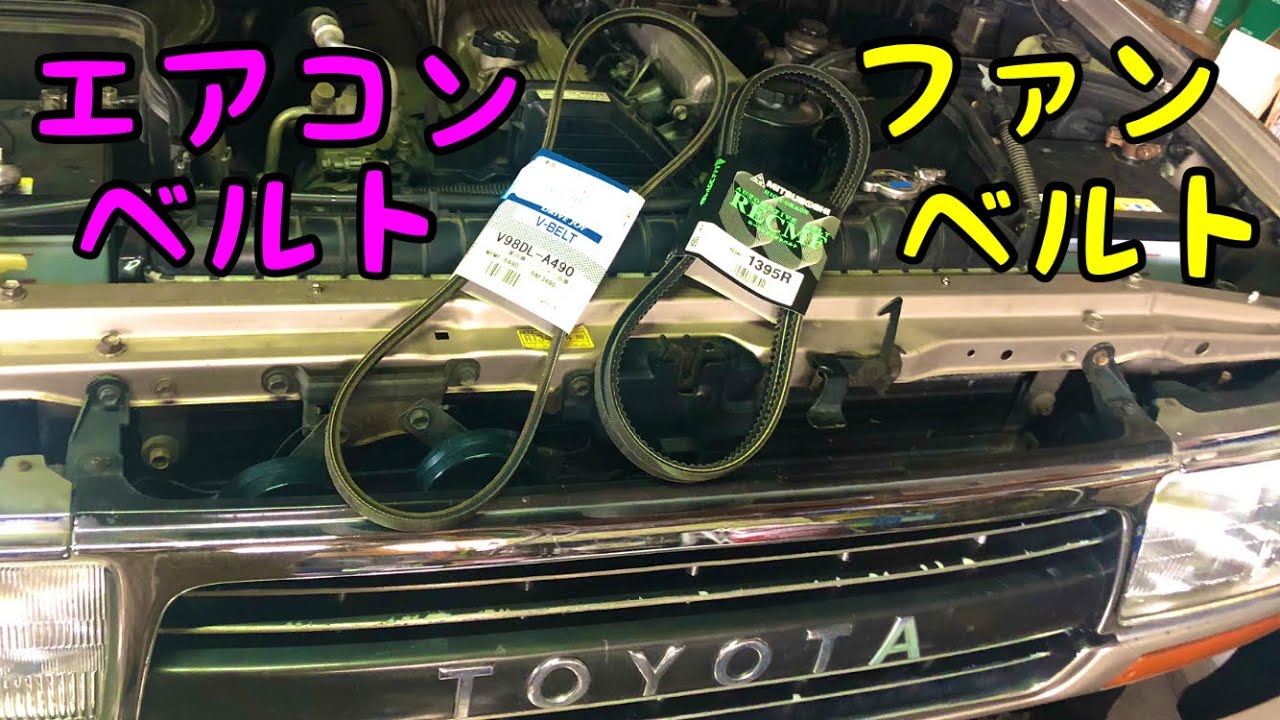 ランクル80 ファンベルト・エアコンベルト 交換やり方 - YouTube
