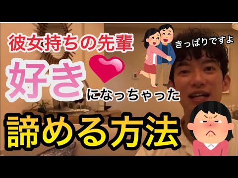 【DaiGo切り抜き恋愛】彼女持ちの先輩を好きになっちゃった！次の恋に進めずもやもやしています