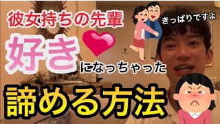 Daigo切り抜き恋愛 彼女持ちの先輩を好きになっちゃった 次の恋に進めずもやもやしています Youtube