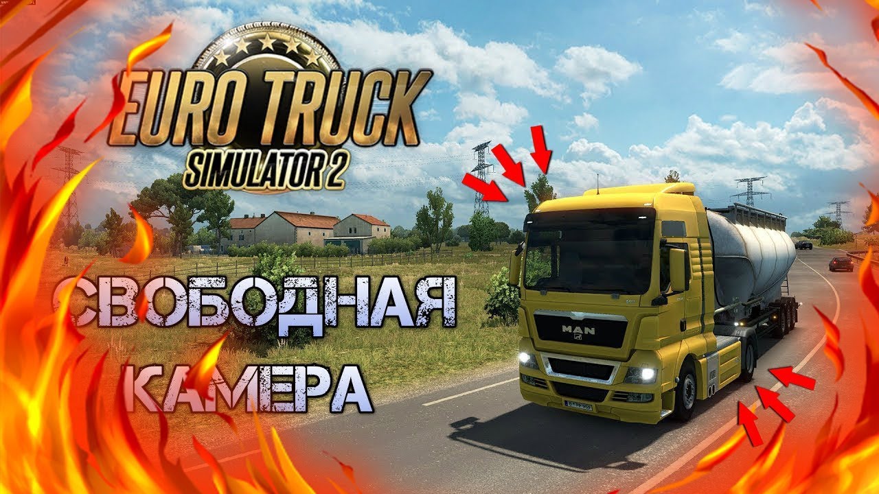 Включи свободную. Свободная камера в етс 2. Свободная камера в ETS 2. Как включить свободную камеру в етс 2. Как велючит своьодную КАМЕРУТВ етс 2.