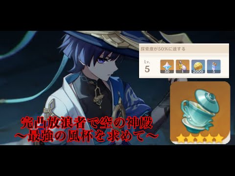 【原神】最強の完凸放浪者を目指して #原神 #genshinimpact #放浪者