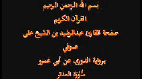 سورة المدثر- برواية الدوري عن أبي عمرو- القارئ عبدالرشيد بن الشيخ علي صوفي