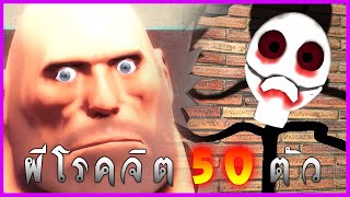 👻เฮวี้ พบกับ ผีโรคจิต 50 ตัว👻 [🎮Gmod Ghost Hunter🎮] #TOTL