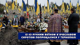 Із 43 річним воїном В'ячеславом Сиротою попрощалися у Тернополі