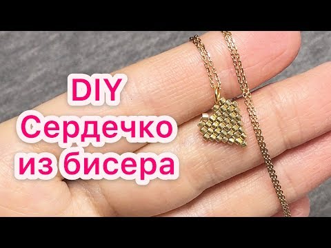 DIY Сердечко из