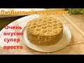 Обещала мой любимый Медовик. Самый вкусный и простой.