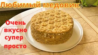 Обещала мой любимый Медовик. Самый вкусный и простой.