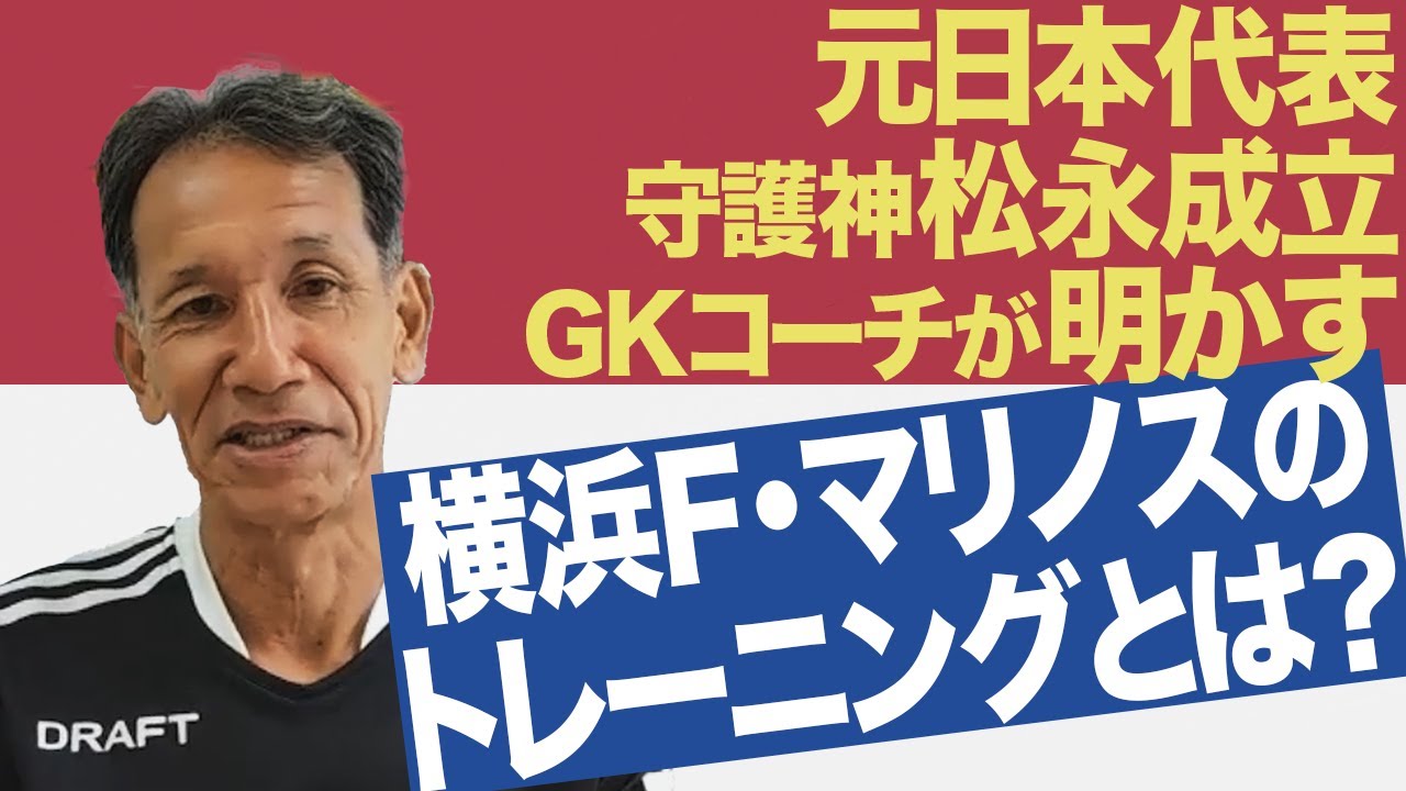 横浜F・マリノス 】守備の視点から迫る! 元日本代表 松永成立 GK