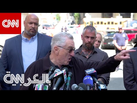 لا أعرف كيف أتعامل معك شجار بين الممثل روبرت دي نيرو وأحد المارة أمام قاعة محاكمة ترامب