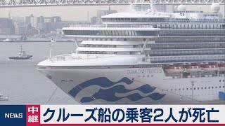 クルーズ船の乗客２人が死亡