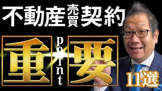 知らないと損！不動産売買契約書の大事なポイント11選