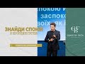 Кисельов Євген – Знайди спокій в прощені гріхів!