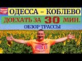 Лето 2020 Одесса - Коблево I Дорога к морю Полный обзор трассы на YouTube канале Взрослый разговор