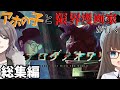 【一気見総集編-COC7th】アホの子と限界漫画家が行く『アナログノオワリ』【新クトゥルフ神話TRPG】【ボイロ＆ゆっくり】【実卓リプレ】