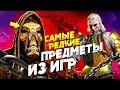 7 КРУТЫХ АЙТЕМОВ, НА КОТОРЫЕ У ВАС БЫЛ ВСЕГО ОДИН ШАНС