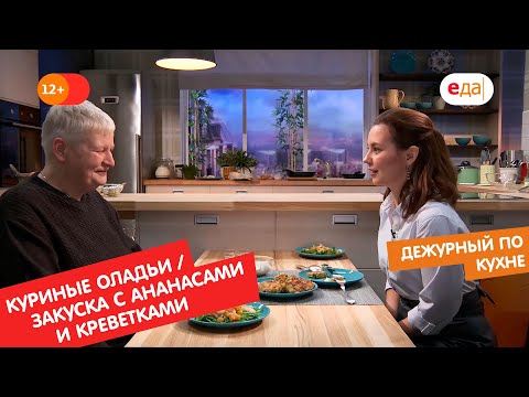 Куриные оладьи с овощами и закуска с ананасами и креветками | Дежурный по кухне