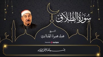 سورة الطلاق (كاملة)❤️|| الشيخ محمد محمود الطبلاوي🌸|| راحة وطمأنينة 🎧