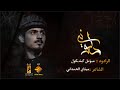 مؤمل كشكول دلوني إخراج حسين الميالي 