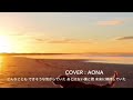 DISH//Starting Over 『ゾイドワイルド』OP♬aona cover♬