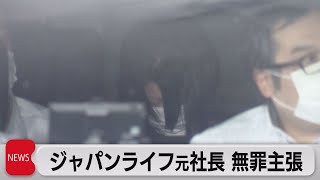 ジャパンライフ元社長　無罪主張（2021年7月28日）