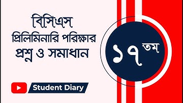 17th BCS Preliminary Exam Question and Solution | ১৭তম বিসিএস প্রিলিমিনারি পরীক্ষার প্রশ্ন ও সমাধান