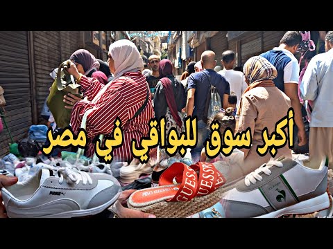 أكبر سوق للبواقي في مصر شوزات وشنط بالكوم بأقل من ربع تمنها في المحلات تجهيزات المدارس