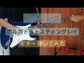 『ポルカドットスティングレイ』 『フレミング』(ギター 弾いてみた) Polkadot Stingray - Fleming (Guitar Cover)