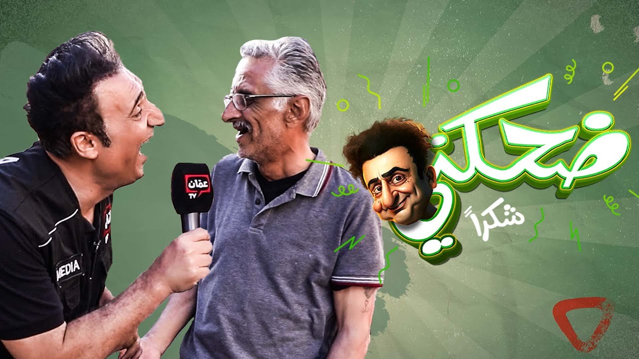 ضحكني شكراً | الحلقة السابعة