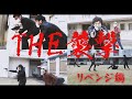 うるとらブギーズ単独ライブ『 SUPER FUNKY GROOVE 』 幕間VTR『THE 襲撃 リベンジ編』