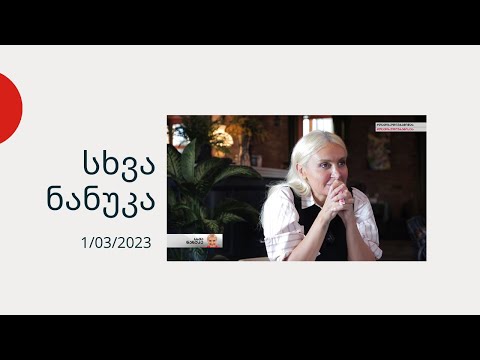 სხვა ნანუკა - \"ყველაფერი კარგად იქნება\"