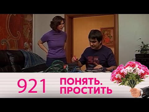 Понять. Простить | Выпуск 921