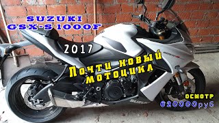 [Осмотр] Suzuki GSX-S 1000 F 2017г. 3100км 620,000р