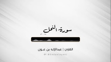 ماتيسر من سورة النحل ٢٤-٤٢ | من فجريات عبدالإله بن عون ٦ ربيع أول ١٤٤٤هـ
