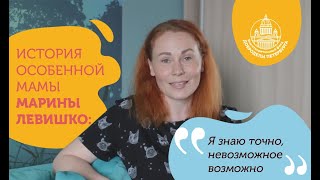 История особенной мамы Марины Левишко: 