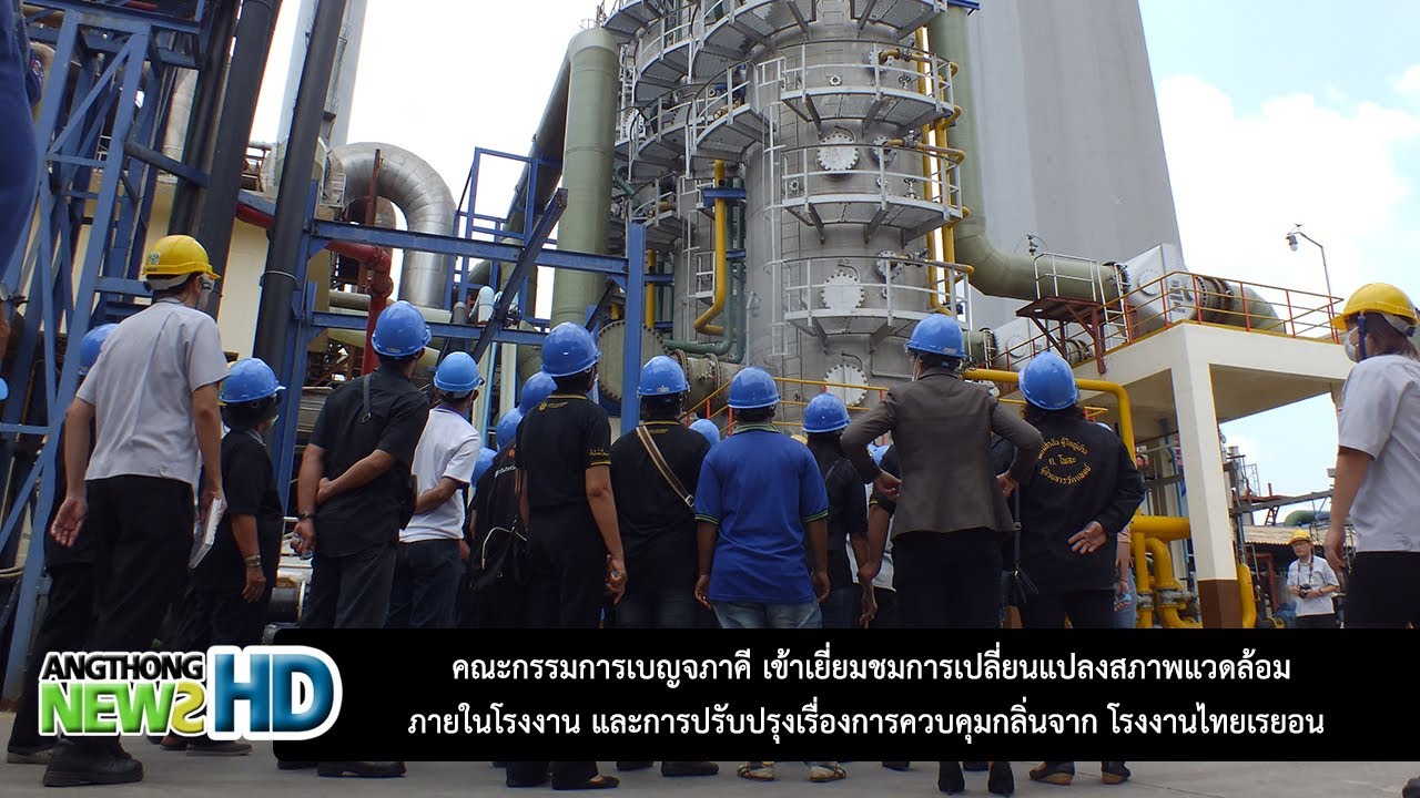 ANHD ชุมชนพอใจผลการปรับปรุงระบบควบคุมกลิ่นของไทยเรยอน
