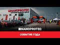 Супер вечеринка в Nanoprotec и пробег суперкаров. Как это было