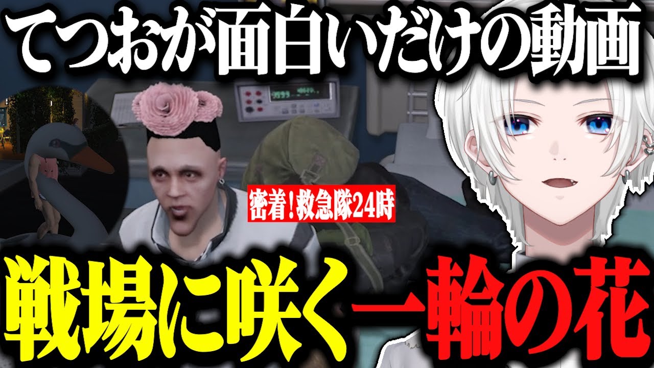 【ストグラ】癖しかない切間てつおの救急活動と戦場に咲く一輪の花www【ストグラ切り抜き/切間てつお】