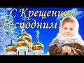 Красивое поздравление  с Крещением Господним!