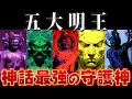 【ゆっくり解説】仏教最強の守護神「五大明王」を6体紹介！←なぜ6体！？