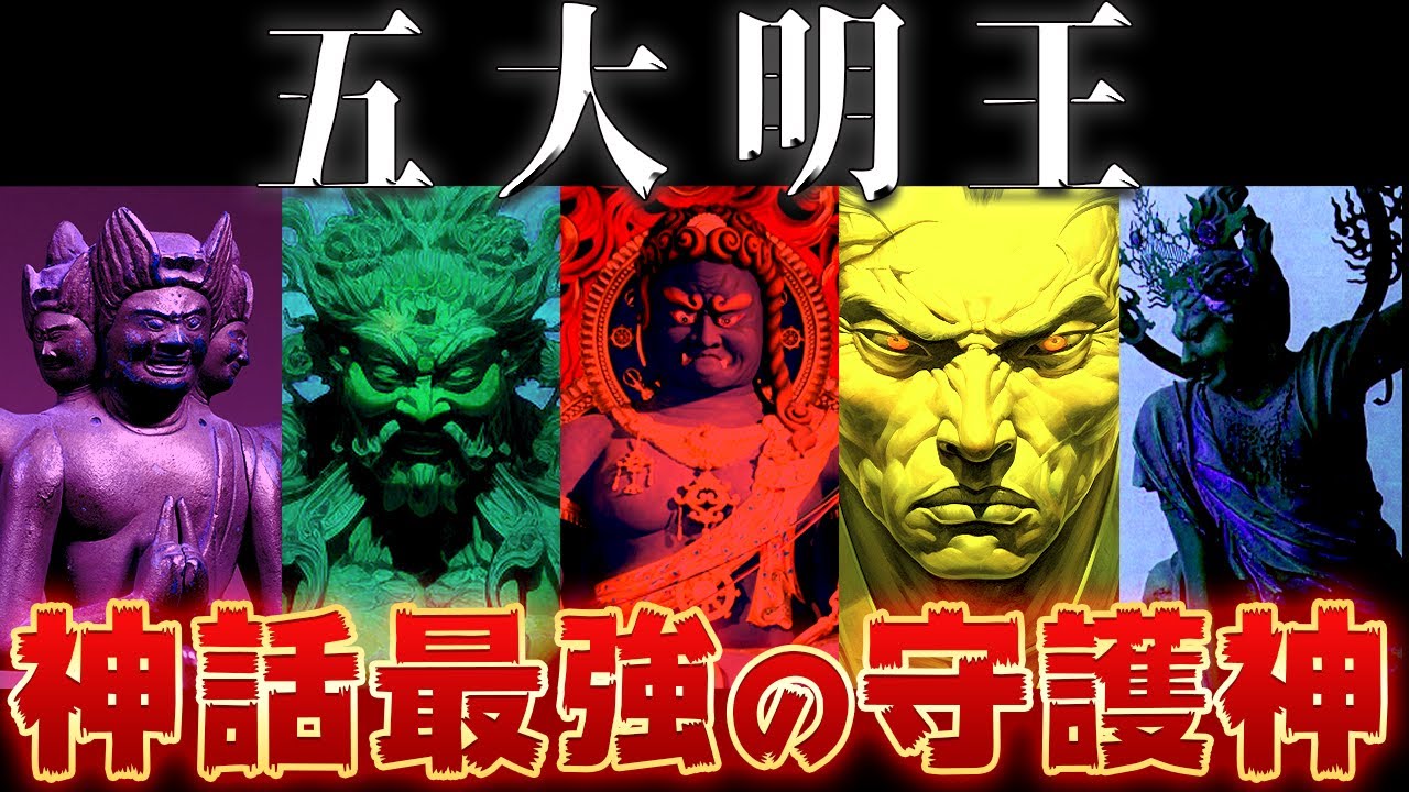 【ゆっくり解説】仏教最強の守護神「五大明王」を6体紹介！←なぜ6体！？