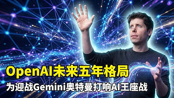 【人工智能】GPT-6明年Q1发布？| OpenAI战略大转向 | AI Agent | 算力战争 | AI硬件 | AGI终局 | 红色警报已拉响