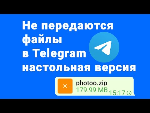 Компьютерная версия Telegram не передаёт файлы