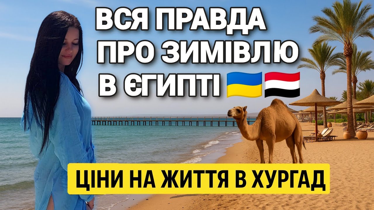 Вся правда про зимівлю в Єгипті — мій досвід, погода, море і реальні ціни на життя в Хургаді